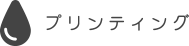 プリンティング